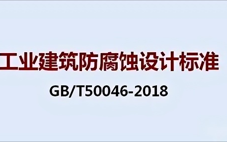 孟津《工业建筑防腐蚀设计标准》（GB/T50046-2018）