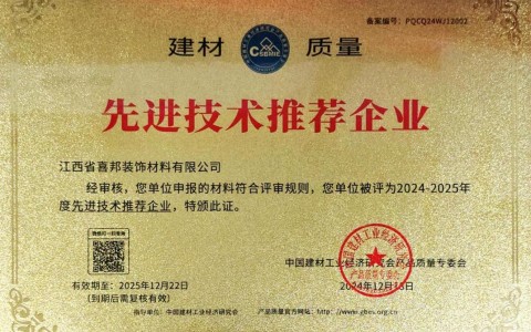 孟津喜邦地坪公司荣获《建材质量-先进技术推荐企业》称号