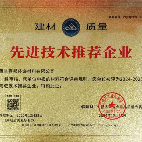 孟津喜邦地坪公司荣获《建材质量-先进技术推荐企业》称号
