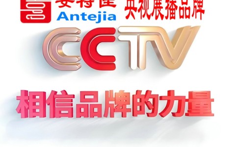 孟津喜邦地坪-安特佳防腐涂料荣登CCTV央视展播