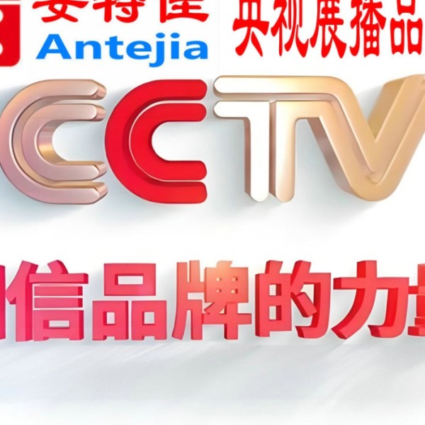 孟津喜邦地坪-安特佳防腐涂料荣登CCTV央视展播