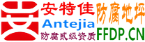 安特佳®耐固®孟津防腐地坪